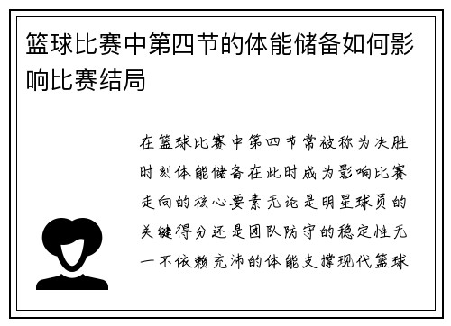 篮球比赛中第四节的体能储备如何影响比赛结局