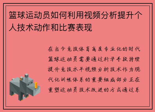 篮球运动员如何利用视频分析提升个人技术动作和比赛表现